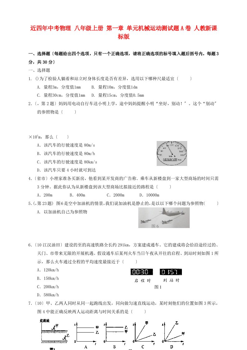 （整理版）近四年中考物理八年级上册第一章单元机械运动测试题A卷人教新课