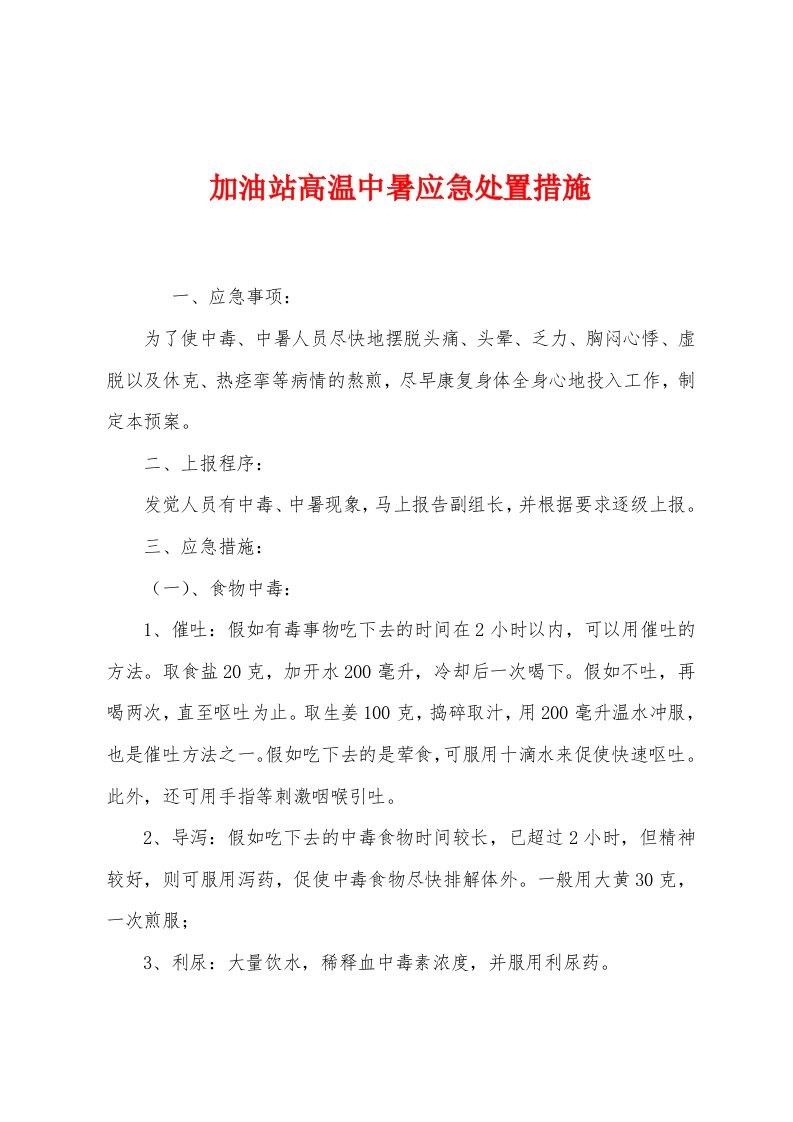 加油站高温中暑应急处置措施