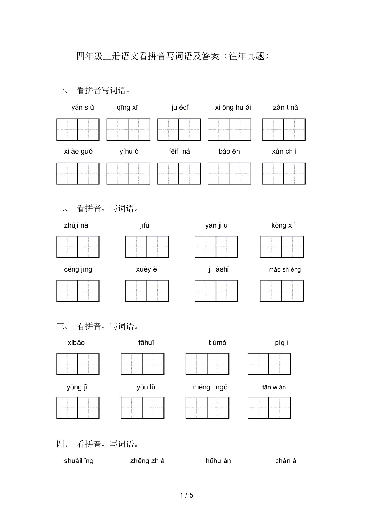 四年级上册语文看拼音写词语及答案(往年真题)