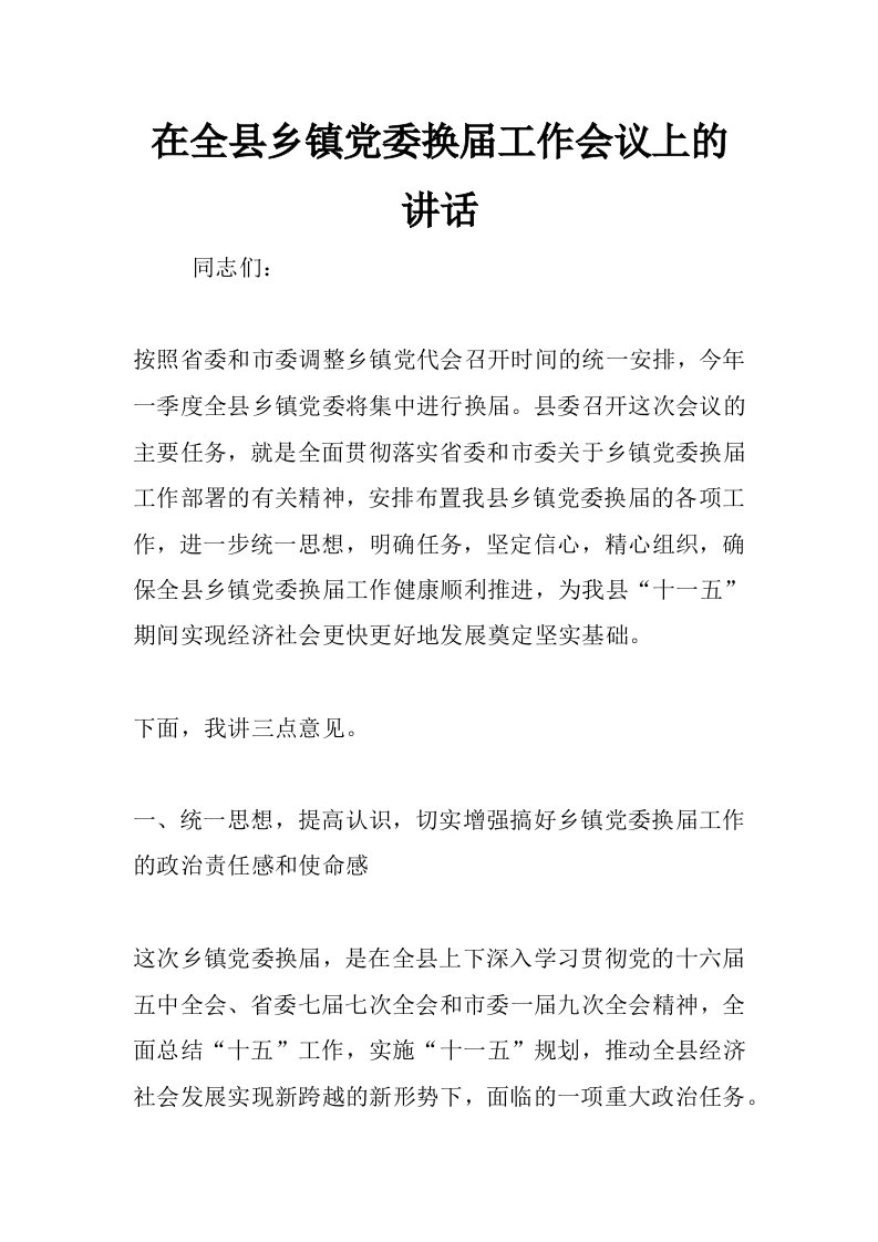 在全县乡镇党委换届工作会议上的讲话