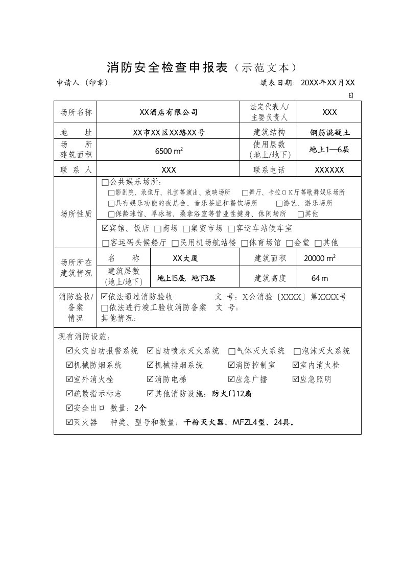 消防安全检查申报表(示范文本)