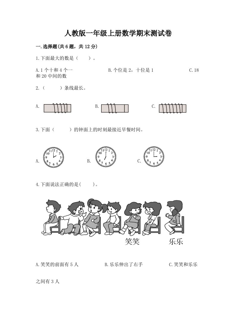 人教版一年级上册数学期末测试卷【各地真题】