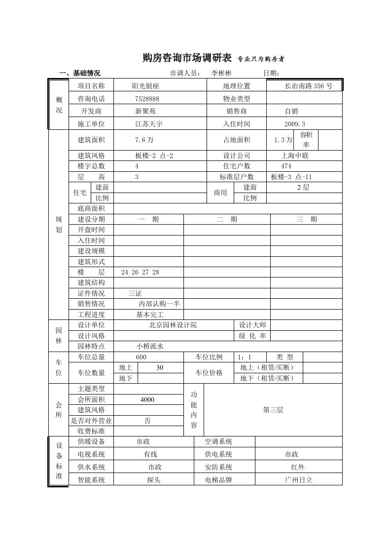 阳光银座市场调查表