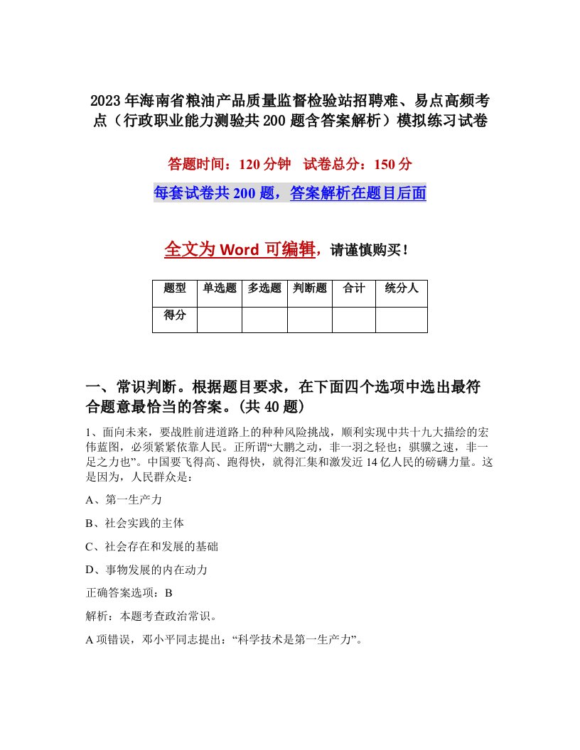 2023年海南省粮油产品质量监督检验站招聘难易点高频考点行政职业能力测验共200题含答案解析模拟练习试卷