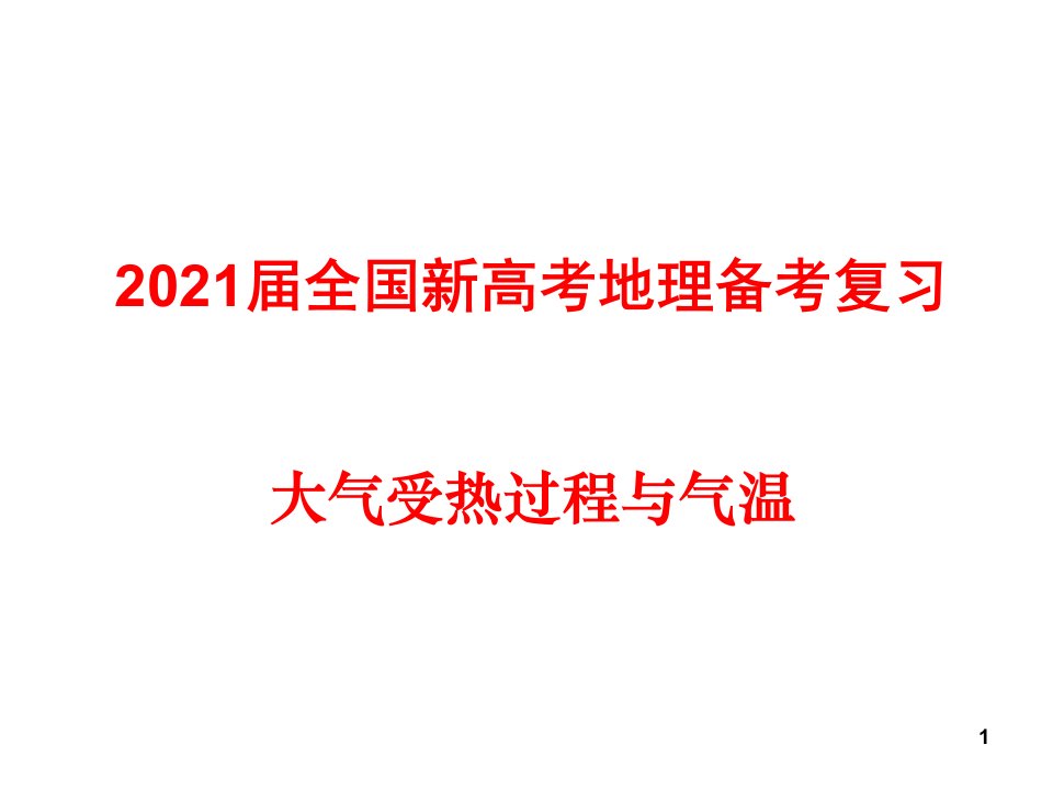 2021届全国新高考地理备考复习：大气受热过程与气温ppt课件