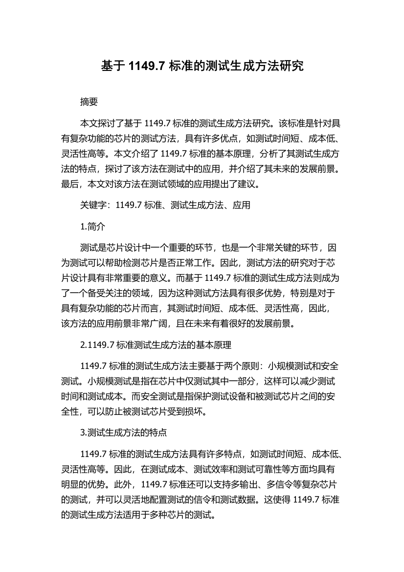 基于1149.7标准的测试生成方法研究