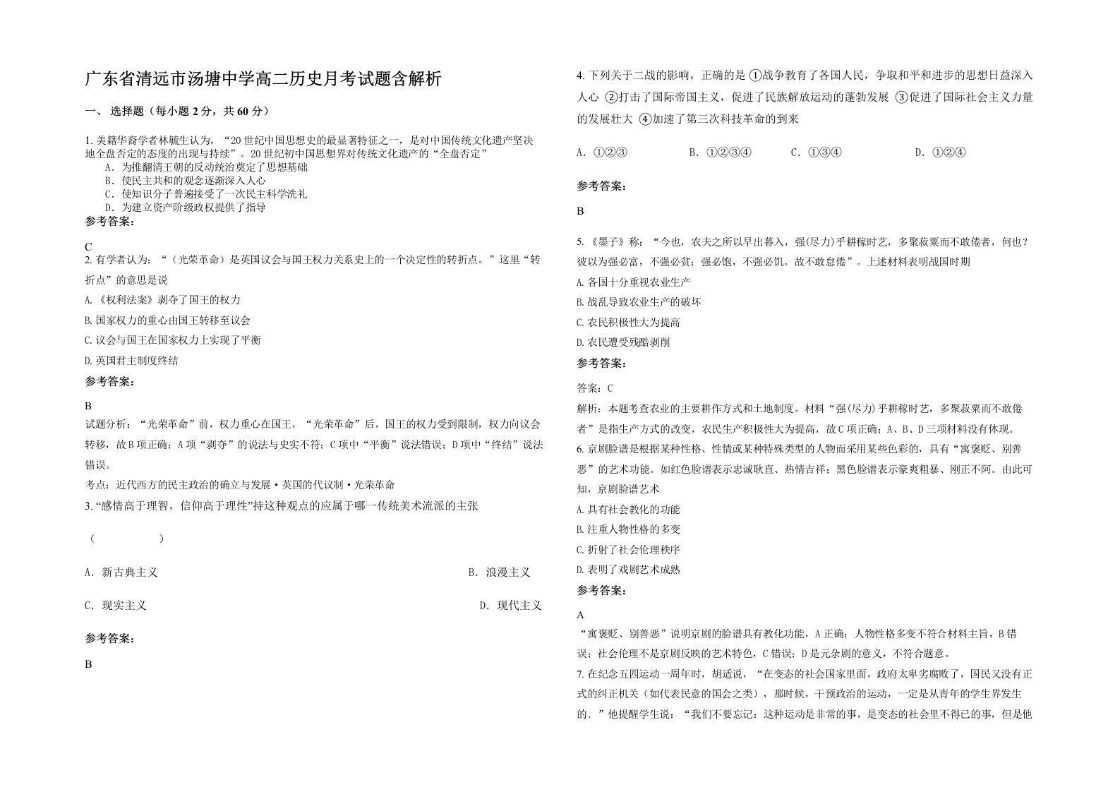 广东省清远市汤塘中学高二历史月考试题含解析