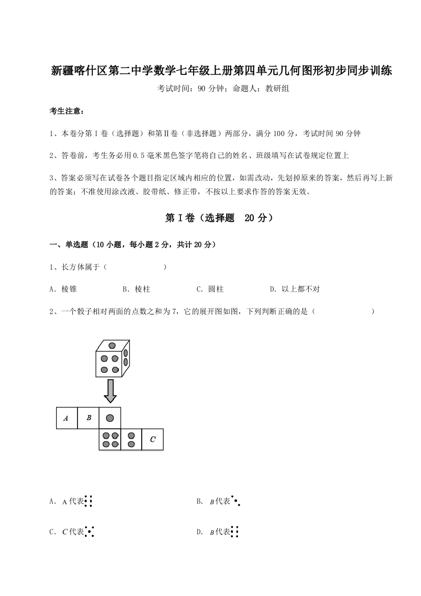 小卷练透新疆喀什区第二中学数学七年级上册第四单元几何图形初步同步训练A卷（详解版）