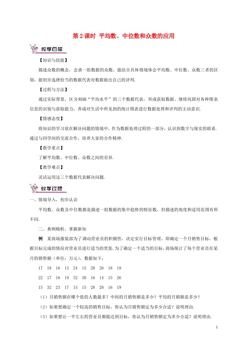 2023八年级数学下册第二十章数据的分析20.1数据的集中趋势20.1.2中位数和众数第2课时平均数中位数和众数的应用教案新版新人教版