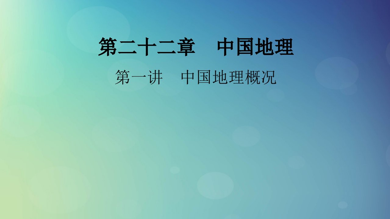 2025版高考地理一轮总复习第5部分区域地理第22章中国地理第1讲中国地理概况课件