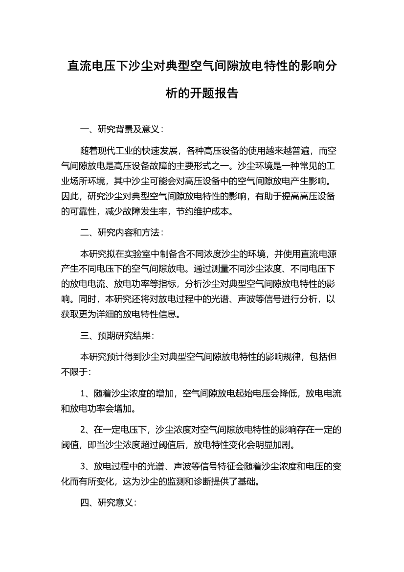 直流电压下沙尘对典型空气间隙放电特性的影响分析的开题报告