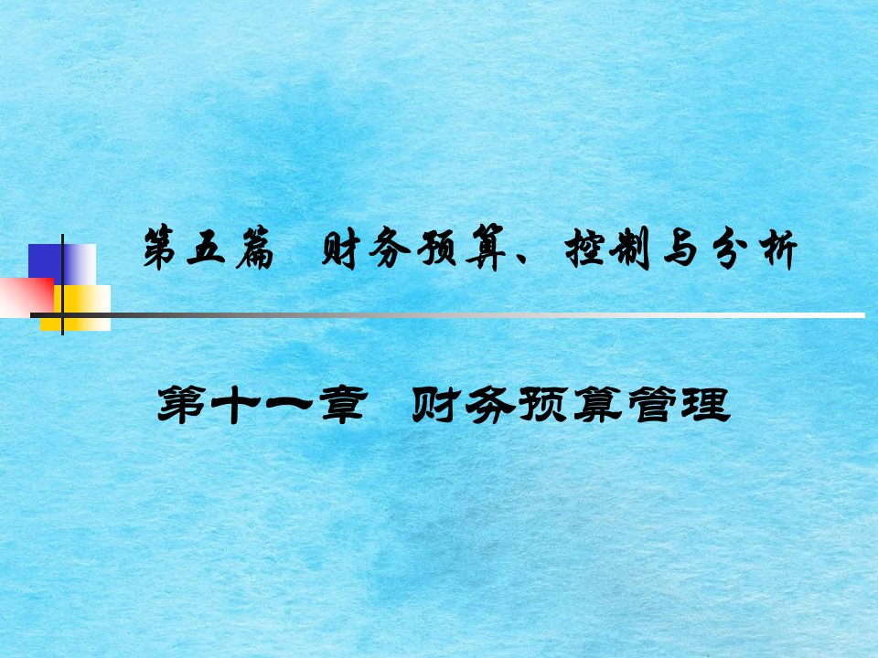 财务管理财务预算控制与分析ppt课件