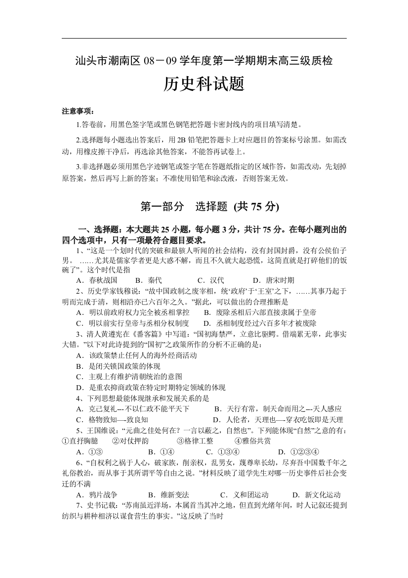 广东省汕头市潮南区08－09学年度第一学期期末高三级质检历史科试题