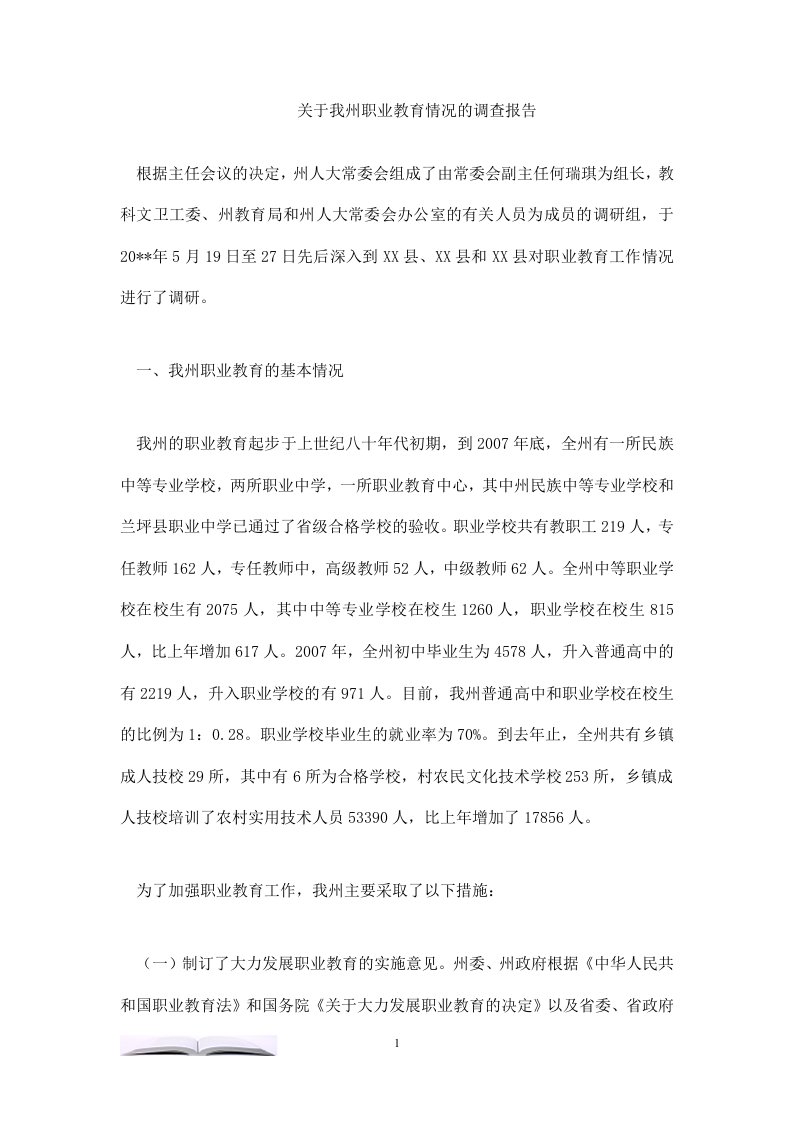 关于我州职业教育情况的调查报告