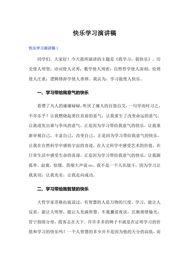 （可编辑）快乐学习演讲稿