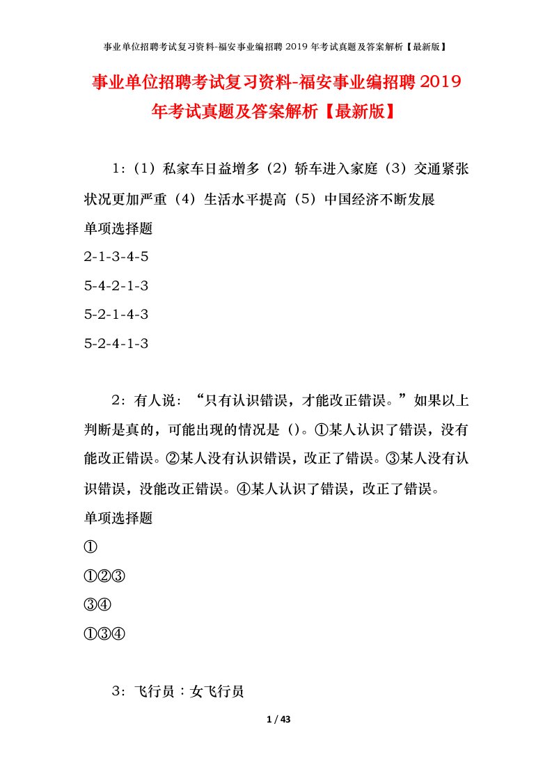 事业单位招聘考试复习资料-福安事业编招聘2019年考试真题及答案解析最新版