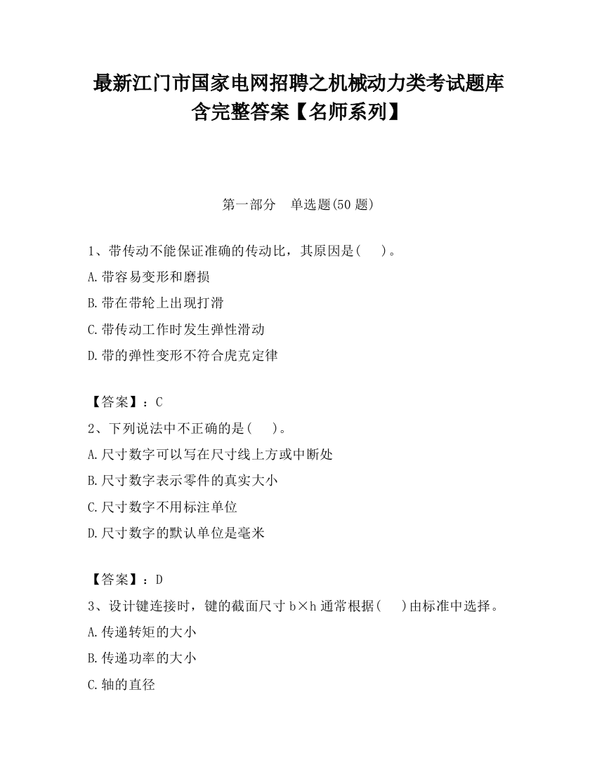 最新江门市国家电网招聘之机械动力类考试题库含完整答案【名师系列】