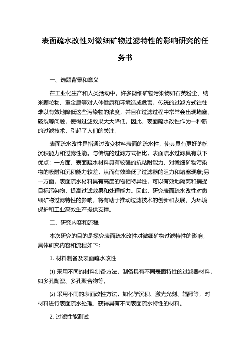 表面疏水改性对微细矿物过滤特性的影响研究的任务书