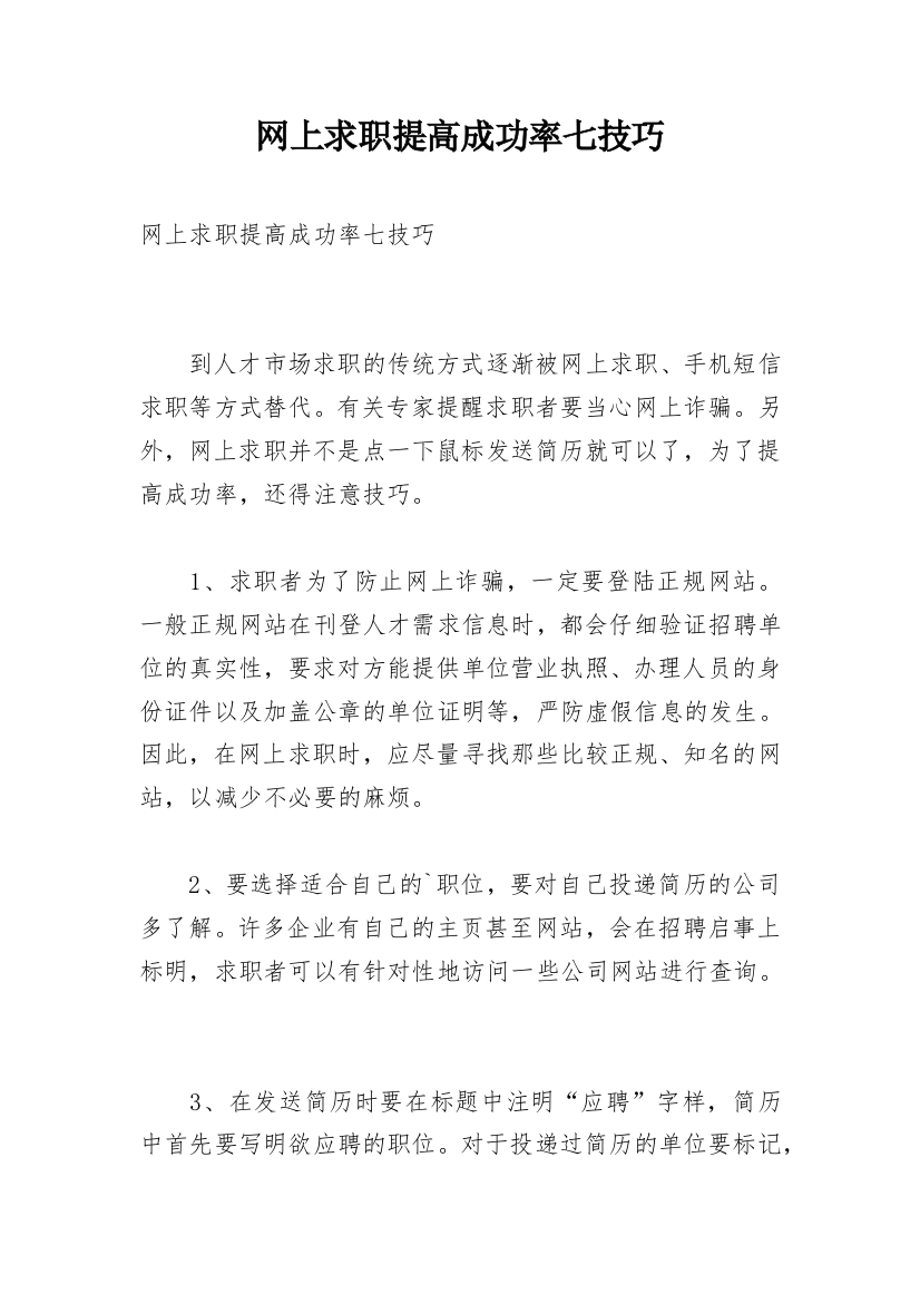 网上求职提高成功率七技巧