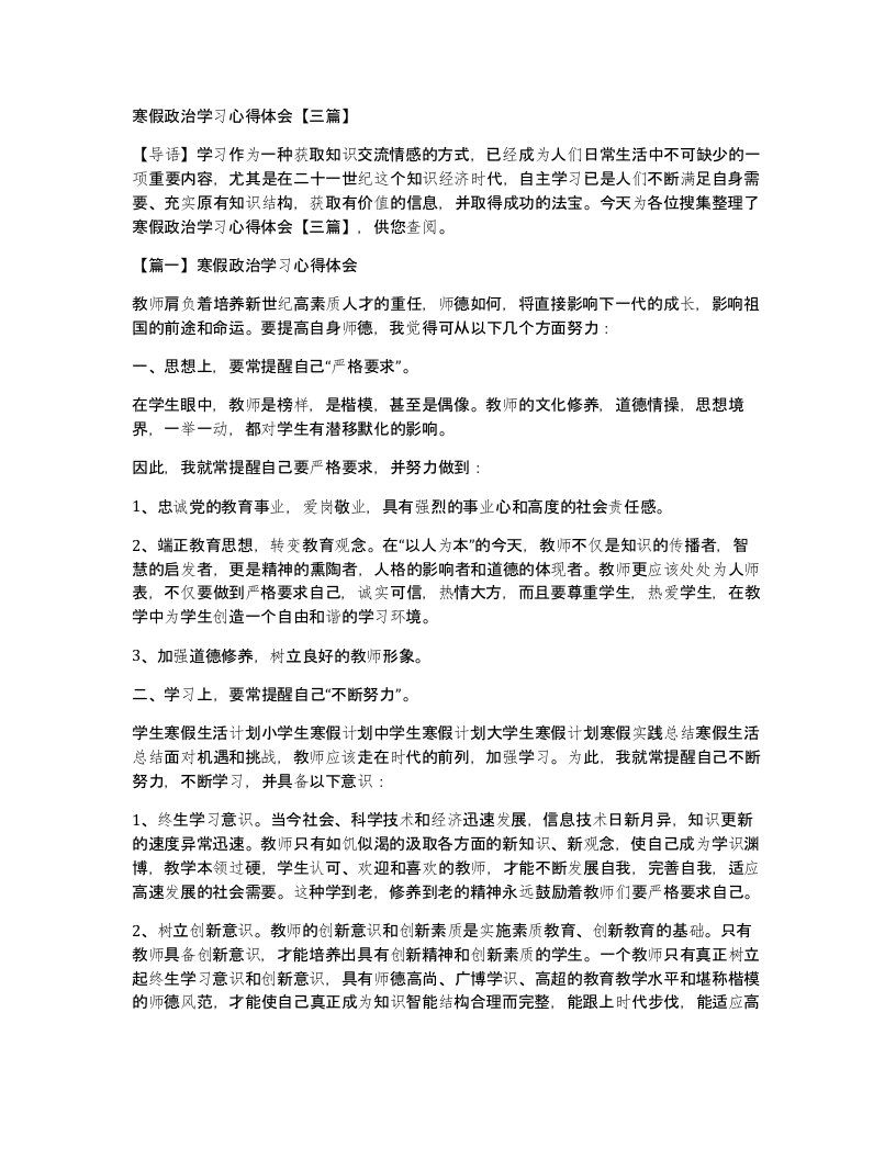 寒假政治学习心得体会【三篇】