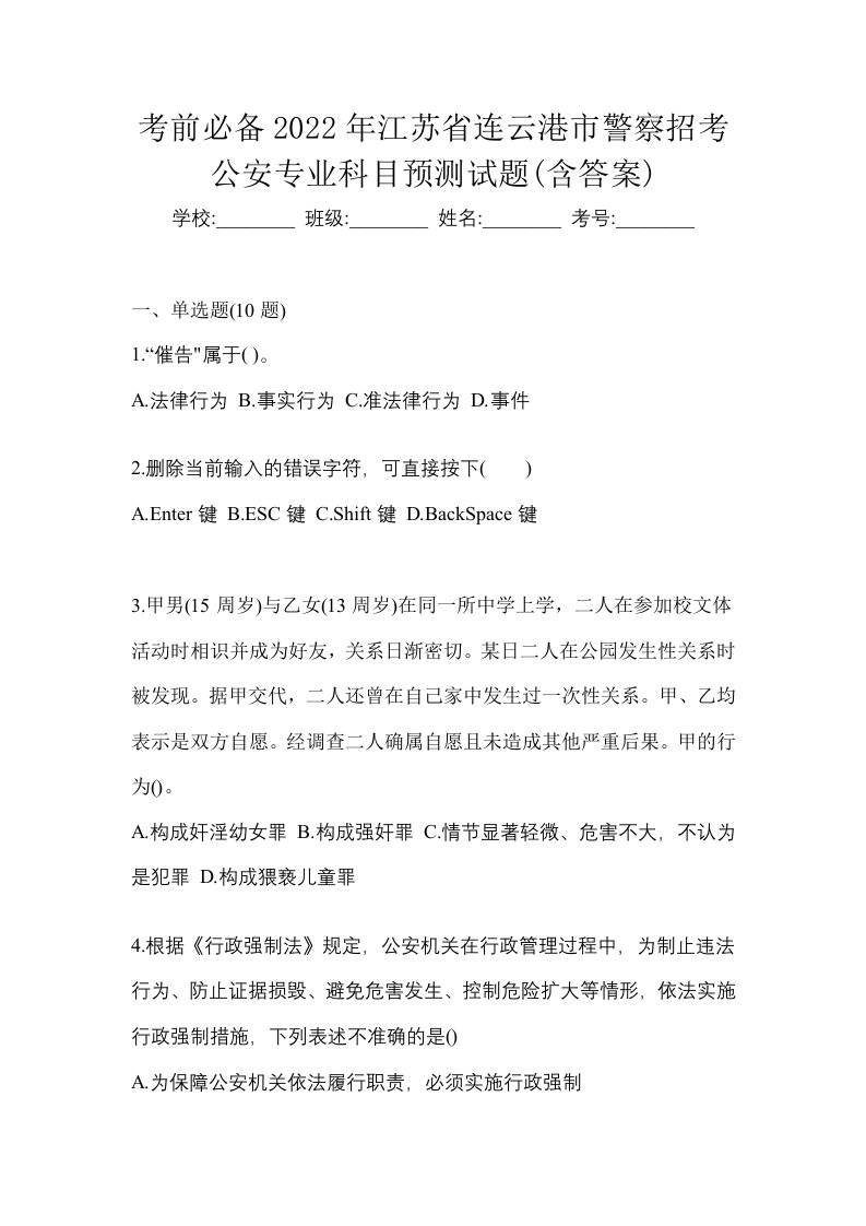 考前必备2022年江苏省连云港市警察招考公安专业科目预测试题含答案