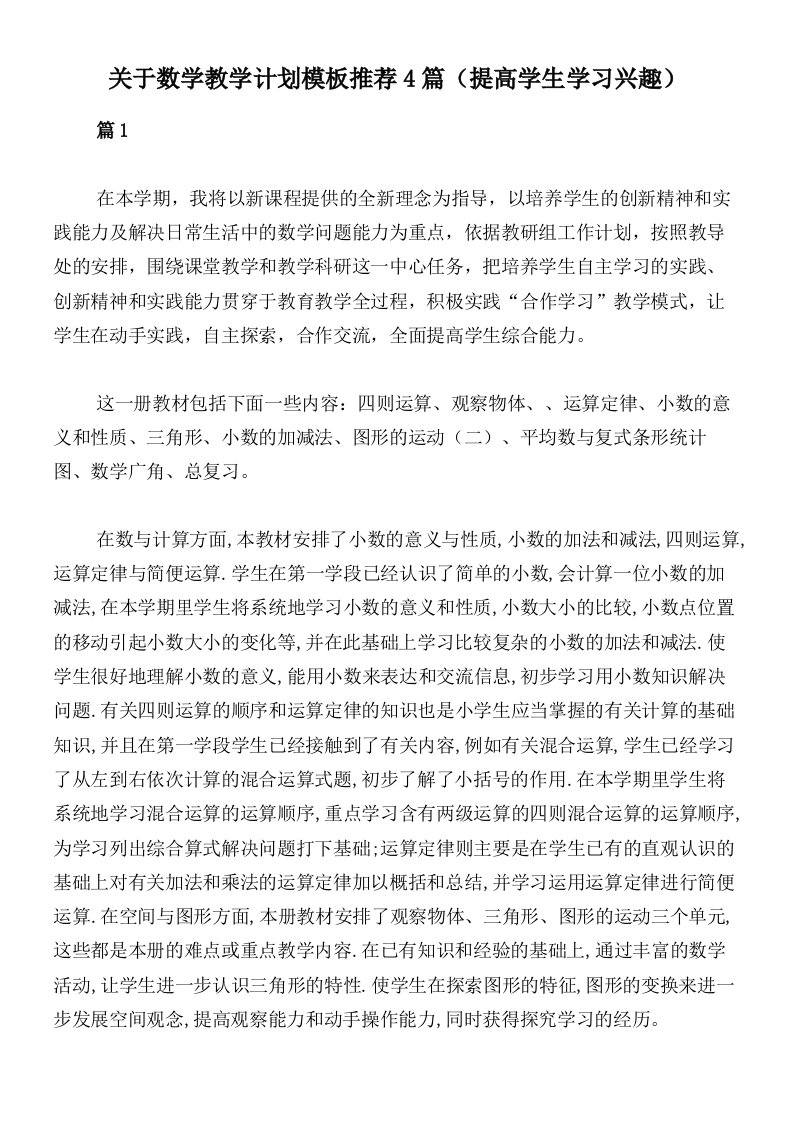 关于数学教学计划模板推荐4篇（提高学生学习兴趣）