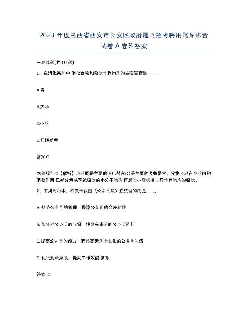 2023年度陕西省西安市长安区政府雇员招考聘用题库综合试卷A卷附答案