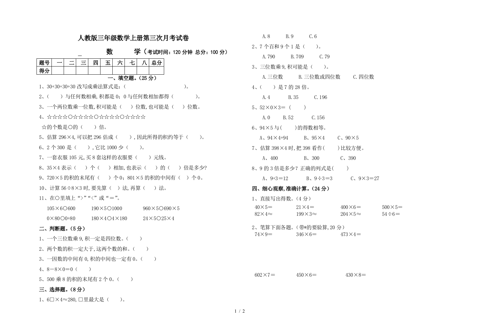 人教版三年级数学上册第三次月考试卷