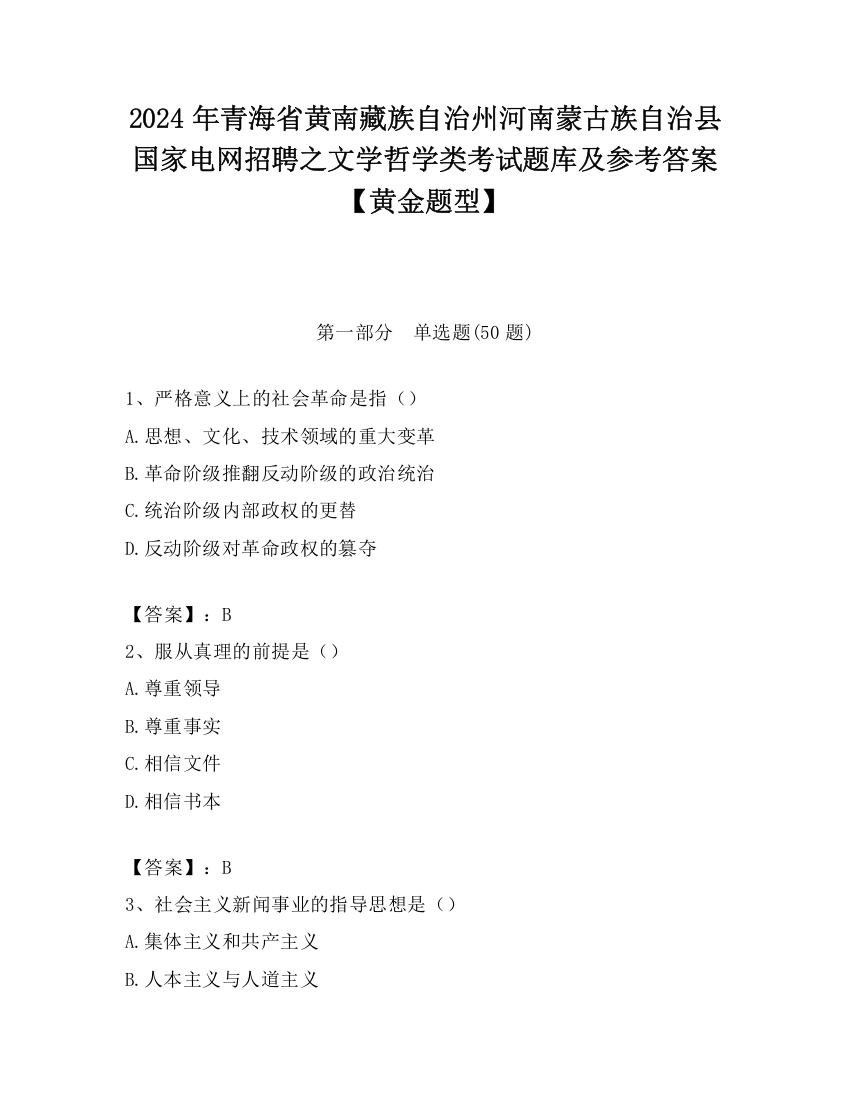 2024年青海省黄南藏族自治州河南蒙古族自治县国家电网招聘之文学哲学类考试题库及参考答案【黄金题型】