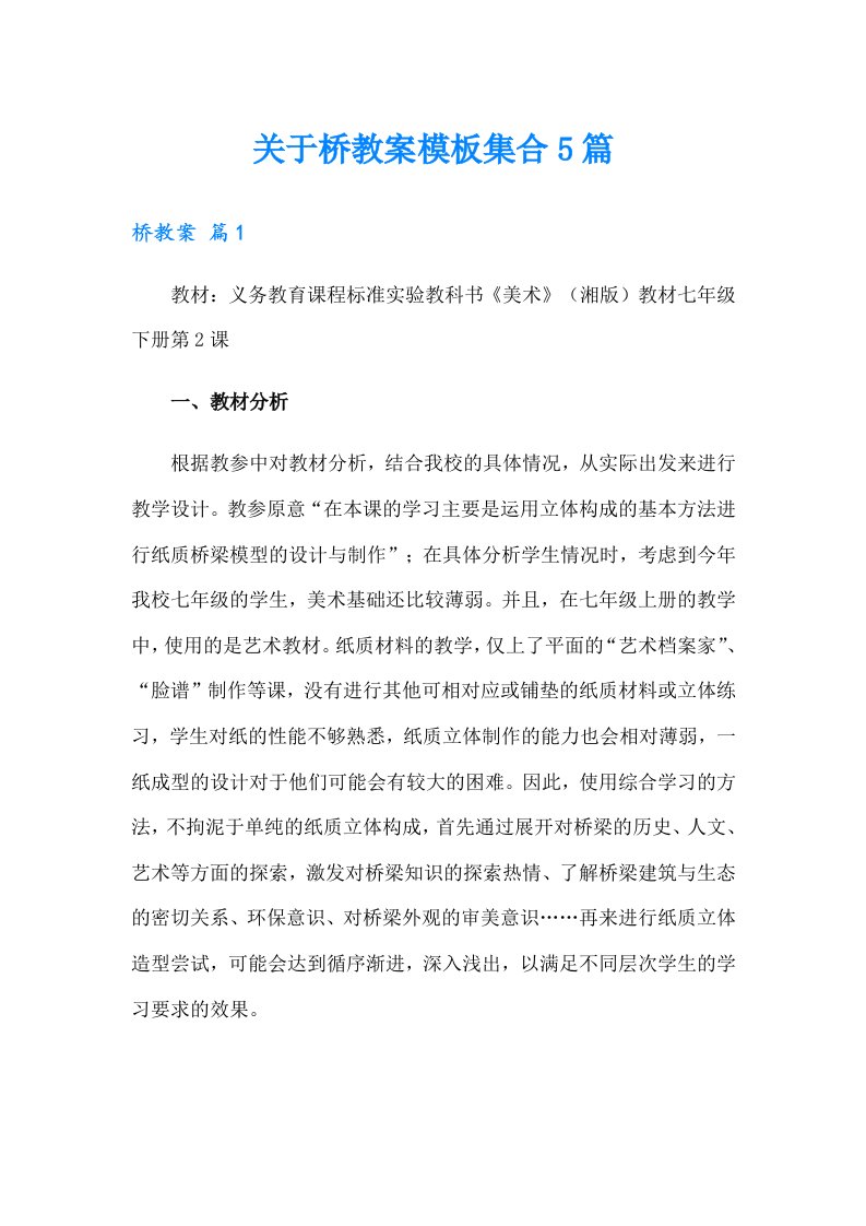 关于桥教案模板集合5篇