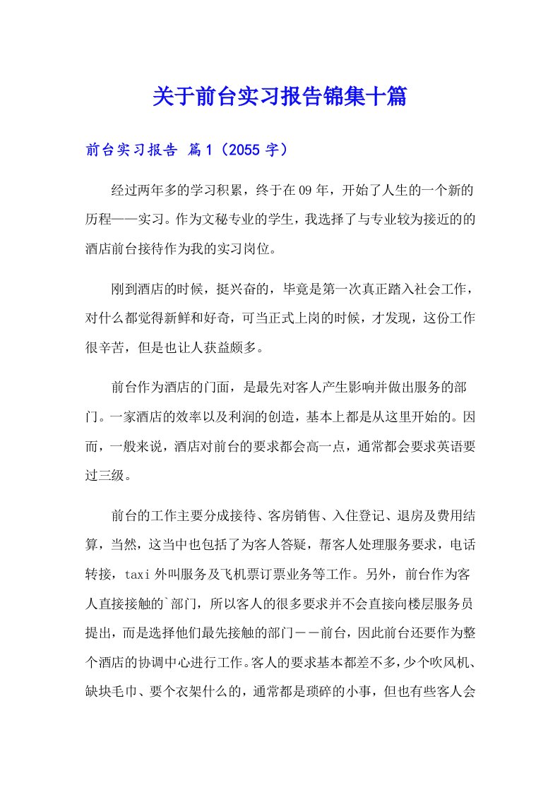 关于前台实习报告锦集十篇