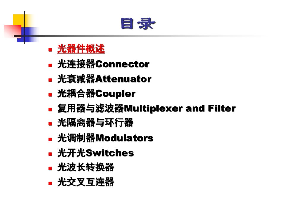 光纤通信系统与光器件光器件