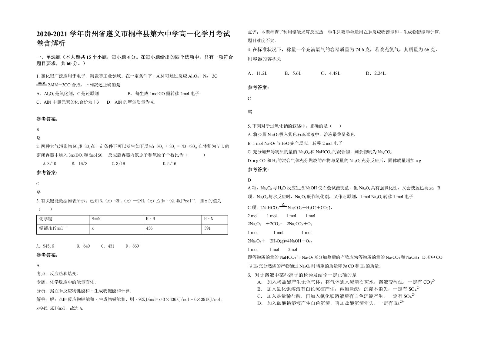 2020-2021学年贵州省遵义市桐梓县第六中学高一化学月考试卷含解析