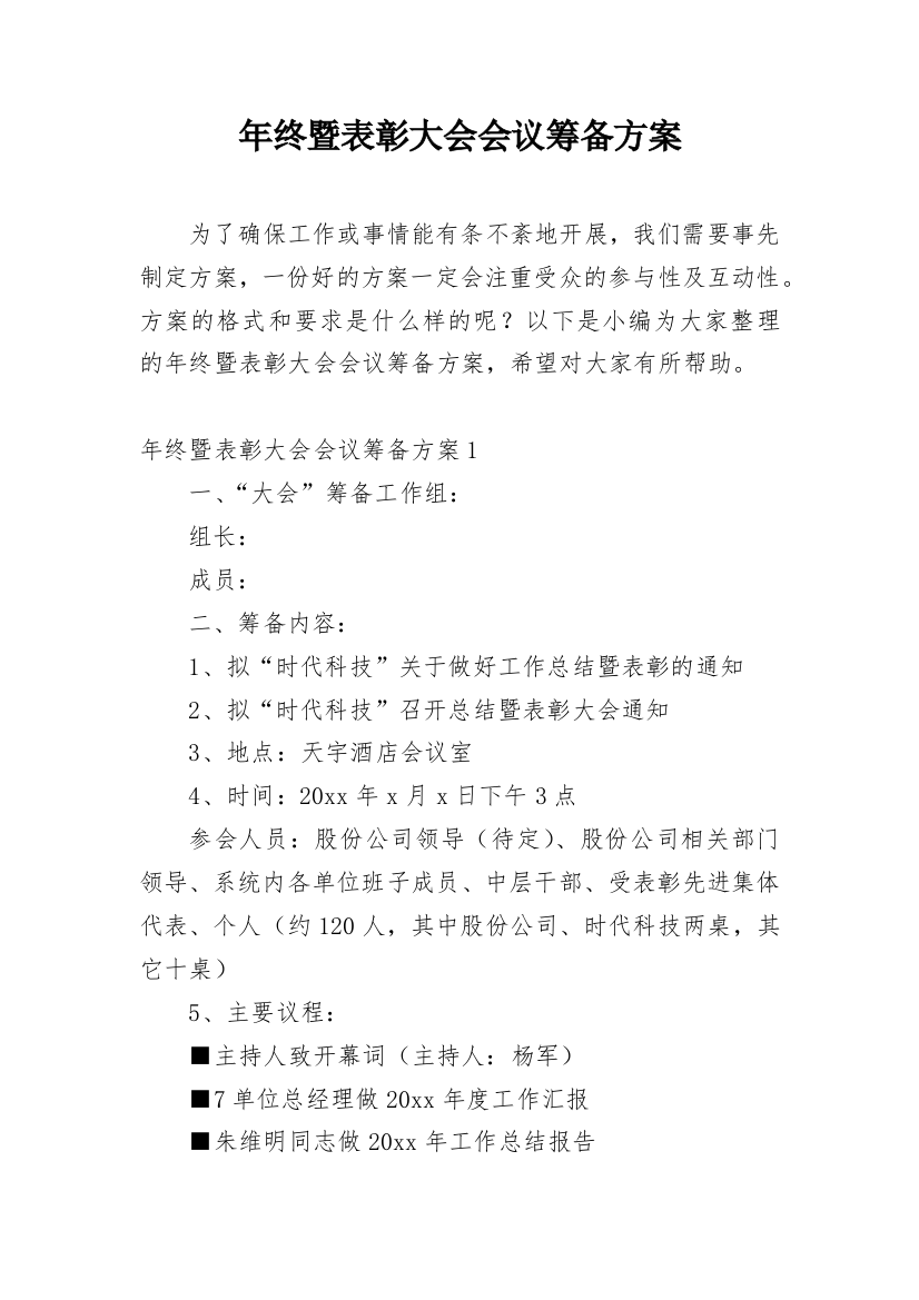 年终暨表彰大会会议筹备方案