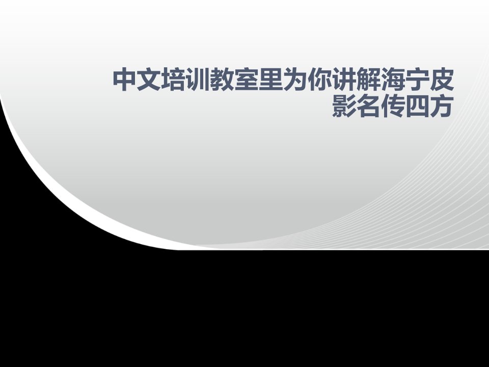 中文培训教室里为你讲解海宁皮影名传四方ppt课件