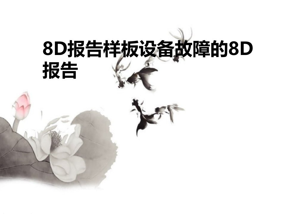 8D报告样板设备故障的8D报告