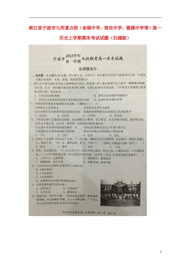 浙江省宁波市九所重点校（余姚中学，效实中学，慈溪中学等）高一历史上学期期末考试试题（扫描版）