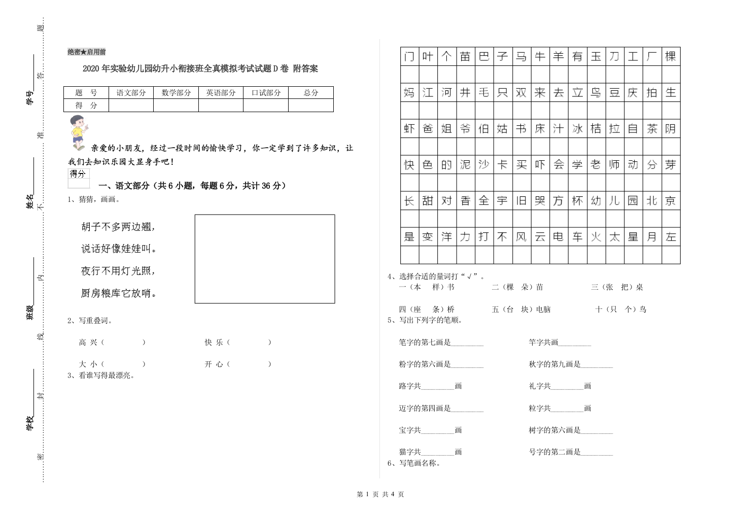 2020年实验幼儿园幼升小衔接班全真模拟考试试题D卷-附答案