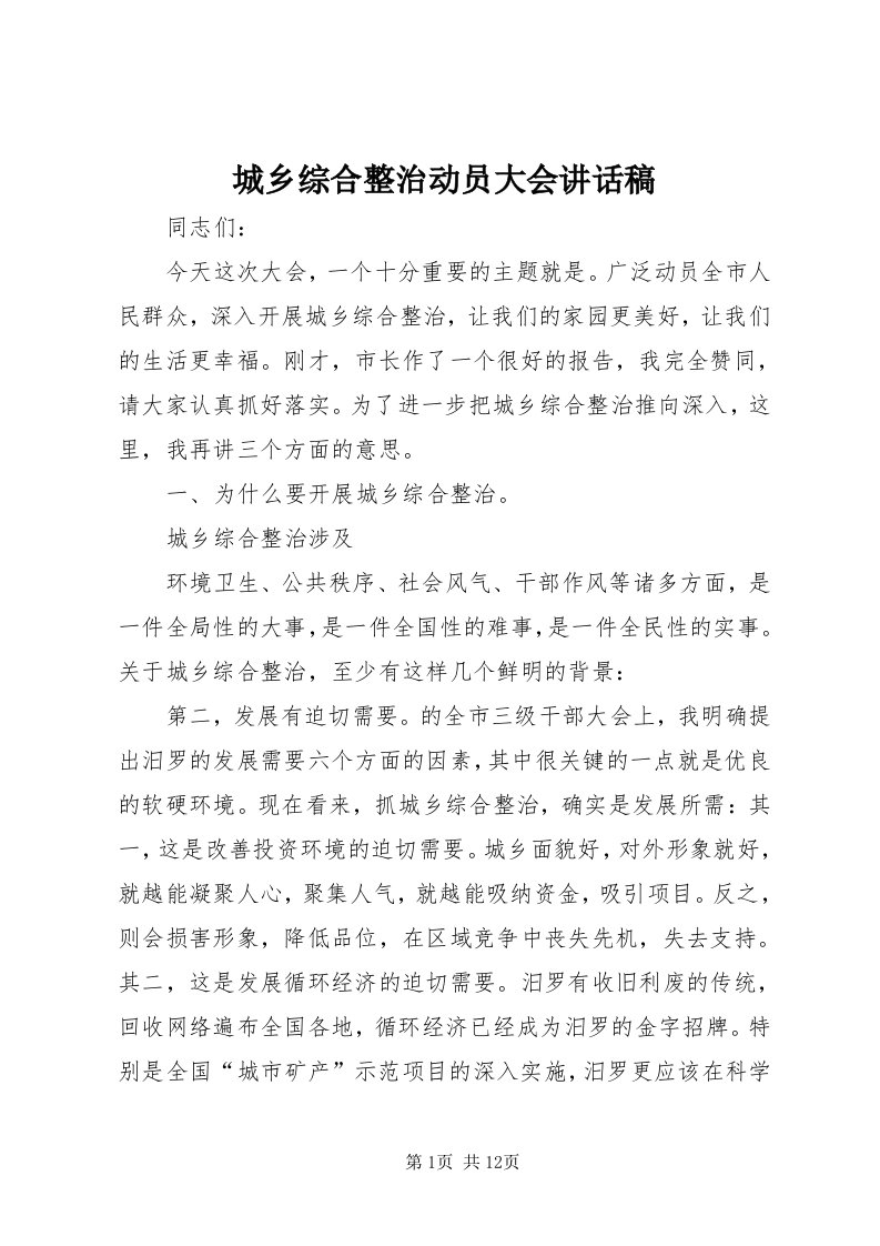 城乡综合整治动员大会致辞稿