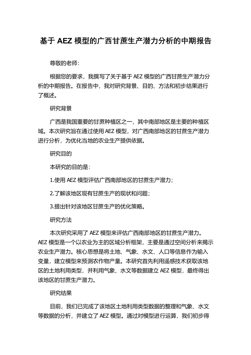 基于AEZ模型的广西甘蔗生产潜力分析的中期报告