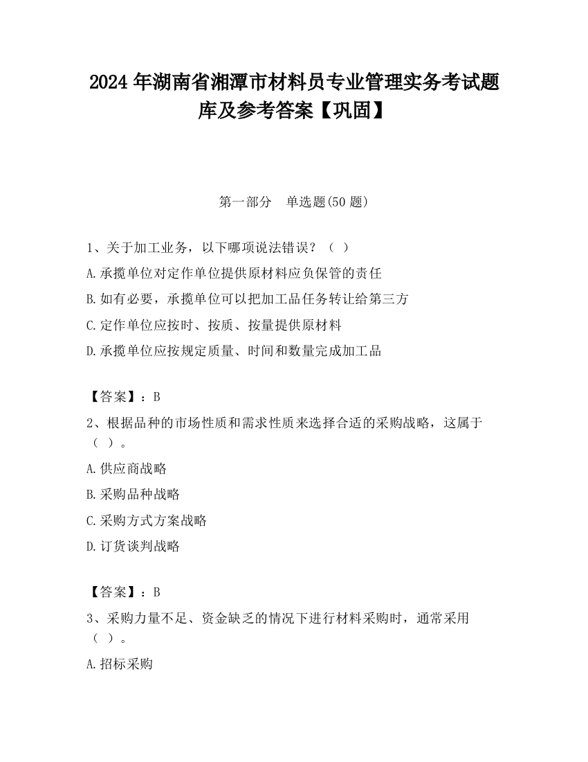 2024年湖南省湘潭市材料员专业管理实务考试题库及参考答案【巩固】