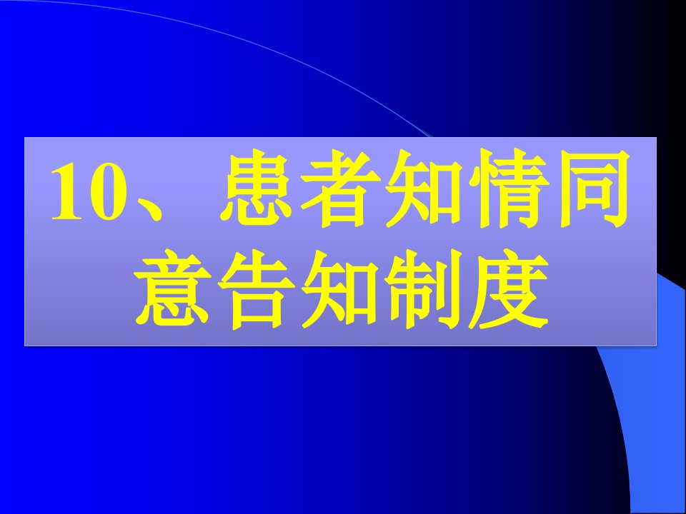 10.患者知情同意告知制度