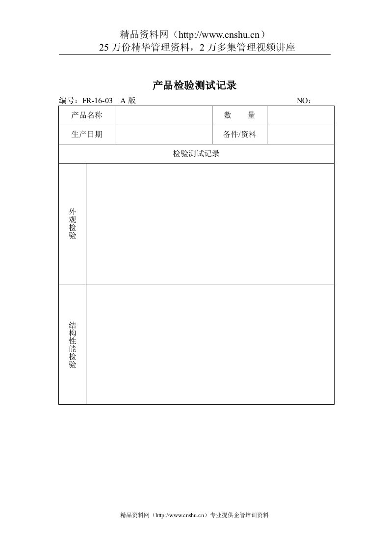 品质检验表格-产品检验测试记录