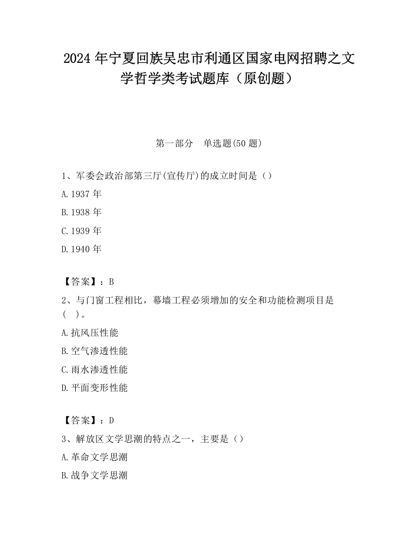 2024年宁夏回族吴忠市利通区国家电网招聘之文学哲学类考试题库（原创题）