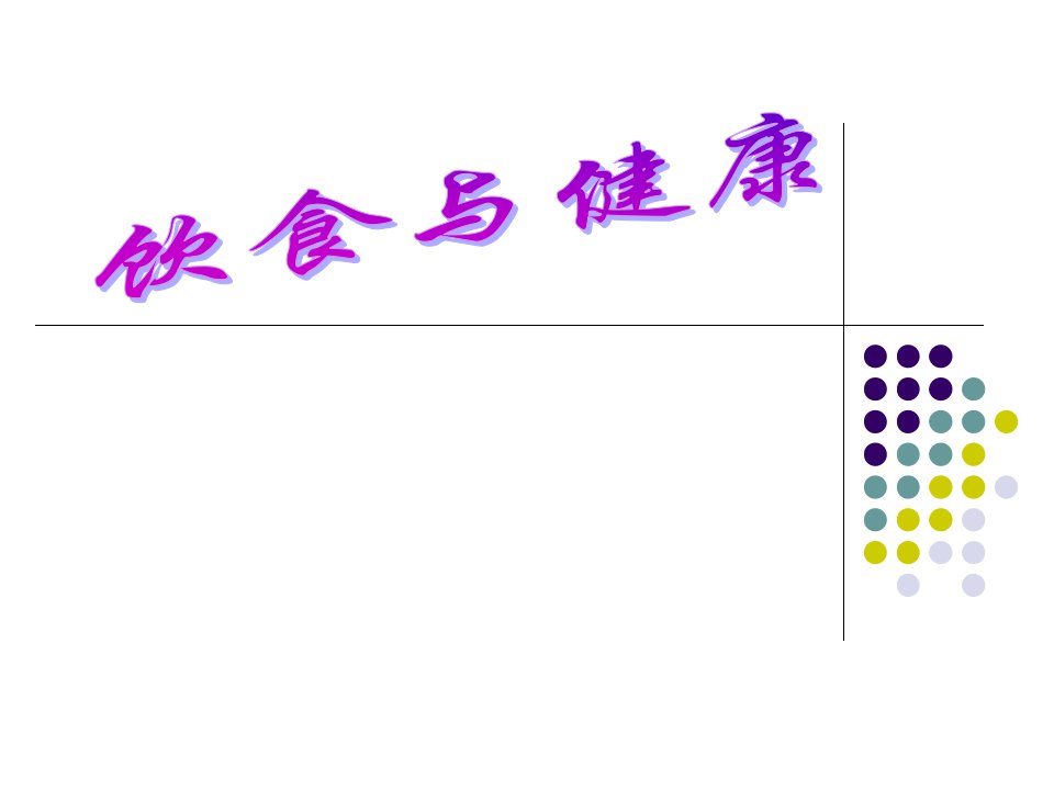 人体营养与健康PPT课件