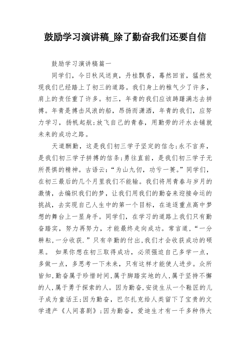 鼓励学习演讲稿_除了勤奋我们还要自信