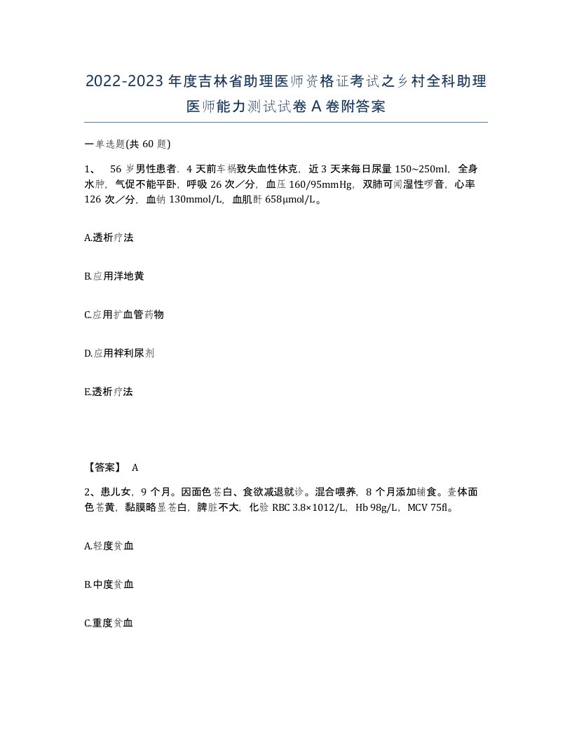 2022-2023年度吉林省助理医师资格证考试之乡村全科助理医师能力测试试卷A卷附答案