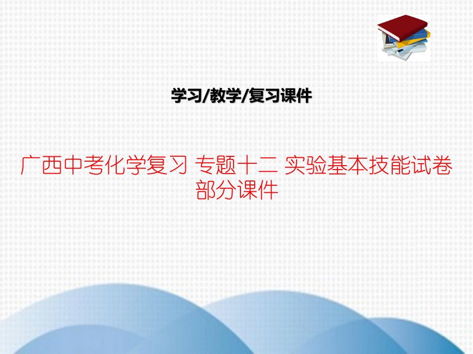 广西中考化学复习-专题十二-实验基本技能试卷部分ppt课件