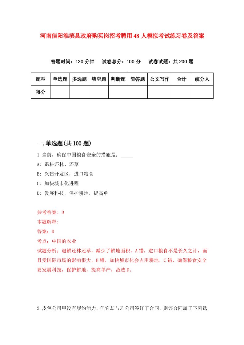 河南信阳淮滨县政府购买岗招考聘用48人模拟考试练习卷及答案第8版