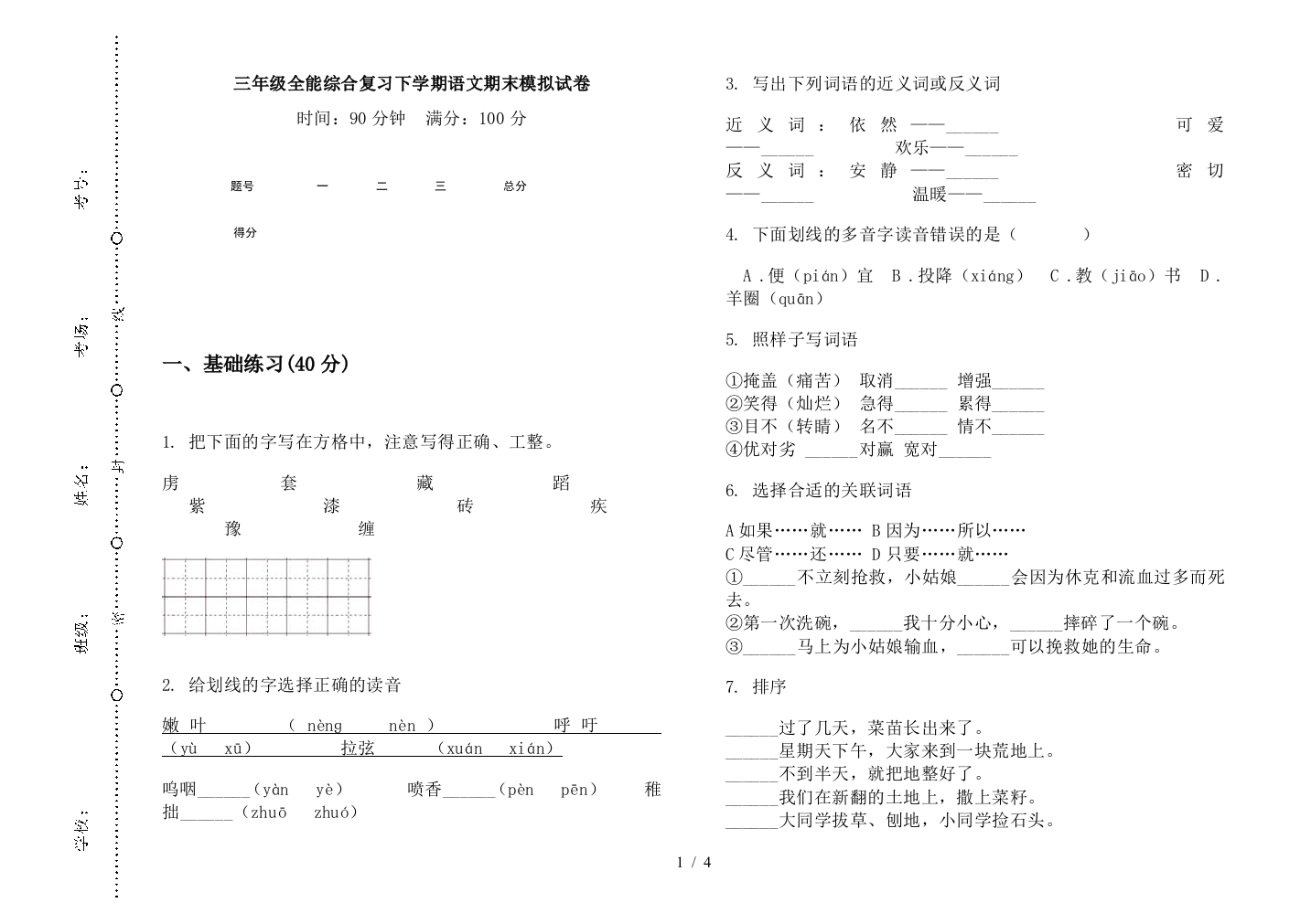 三年级全能综合复习下学期语文期末模拟试卷